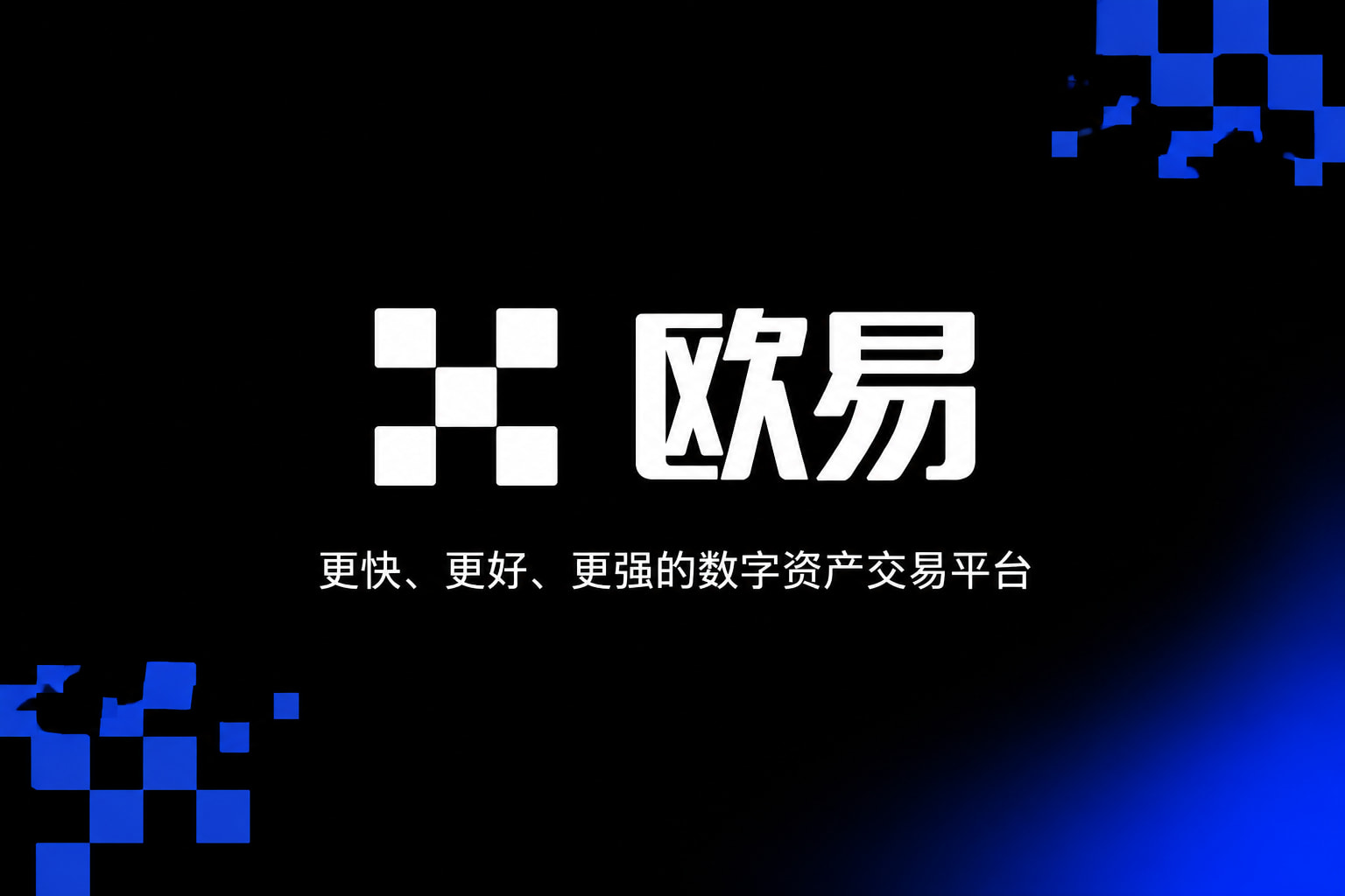 欧交易所APP官方下载交易终端